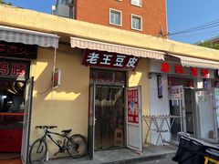 -老王豆皮