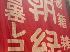 -MIKOMIKO和牛烧肉专门店(南门店)