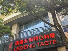-滇道云南特色料理(康定路店)