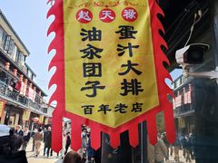 -赵天禄(葑门横街店)