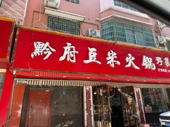 -黔府豆米火锅野菜馆(南马店)