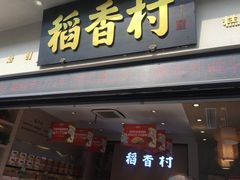 门面-稻香村(观前街店)