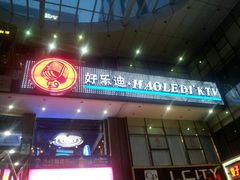 android_upload_pic-好乐迪量贩KTV(春熙路香槟广场店)