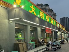 -大明铜锅·烤涮坊·烧烤(总店)
