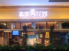 -森味花园·日本料理(伊藤洋华堂亚运村店)