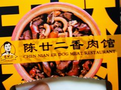 -陈廿二香肉馆
