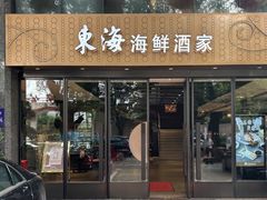 -东海海鲜酒家(流花店)