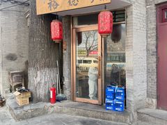 -裕德孚·非遗手切涮羊肉(东直门内大街店)