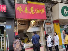 门面-咏春葱油饼(德政中路店)