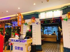 门面-豆捞坊(金桥店)