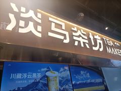 -淡马茶坊(深圳宝安壹方城店)