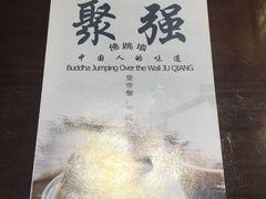 -香港聚强佛跳墙(江华路店)