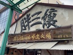 -胖三嬢·呱呱老火锅(北京总店)