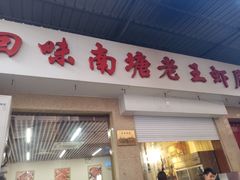 门面-回味南塘老王虾尾(总店)