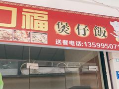 门面-壹煲口福煲仔饭(中山路店)