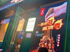 -五样儿西昌小签签烤串(建设路店)