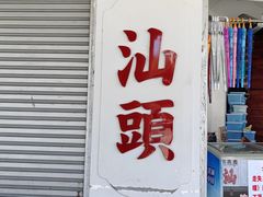 -汕头市小公园