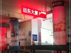-远东大厦
