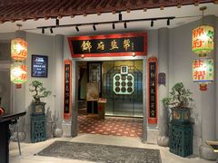 -锦府盐帮·侯宅(五棵松万达店)