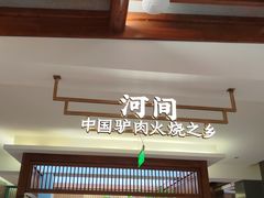 -高玛纳驴肉火烧(河间总店)