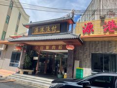 门面-源港渔村-中山脆肉鲩(博罗店)