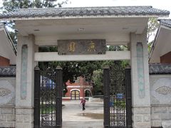 -庾园