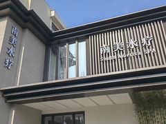 -南美水疗(七莘路店)