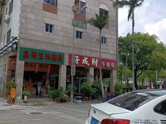 -好成财牛排馆(涂门街总店)