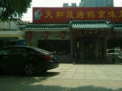 门面-天和晟烤鸭店(世纪坛店)