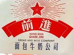 -红星前进面包牛奶公司(五道口购物中心店)