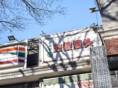 -天泽祥·鼓楼馒头(鼓楼店)