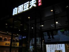 门面-自黑豆夫·臭豆腐夹馍(四海唐人街店)