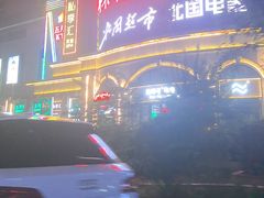 -亿牌牌东北烧烤(怀特店)
