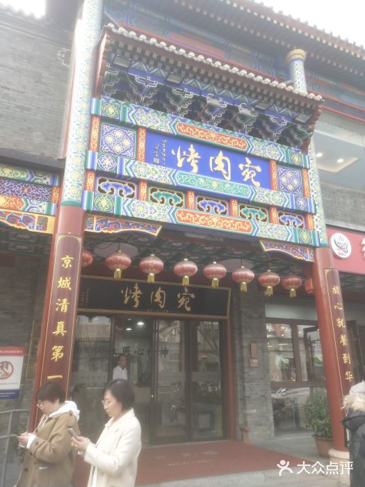 烤肉宛饭庄(北新桥店)图片