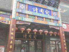 -烤肉宛饭庄(北新桥店)