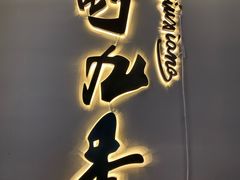 门面-蜀九香.正宗成都火锅(安吉店)