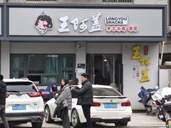 -王阿盖手工小吃(环城西路店)