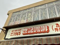 -世记咖啡(氹仔外卖店)