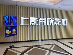 -SFC上影百联影城(大上海4DX店)