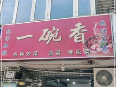 门面-一碗香(南坪新街店)