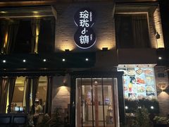 -玲珑小镇·杭帮私房菜
