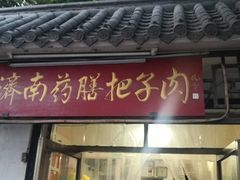 门面-老济南药膳把子肉(周公祠街店)