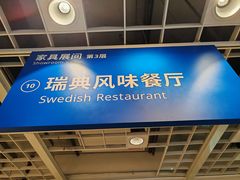 -宜家·瑞典风味餐厅(四元桥店)