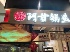 门面-阿甘锅盔(清河万象汇店)