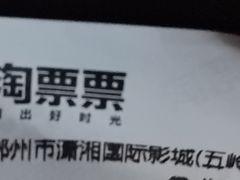 -潇湘国际影城郴州店