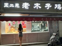-王二甩老木子鸡(江湾店)