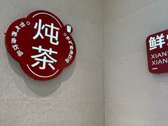 -炖物24章·顺时轻养茶(黄龙店)
