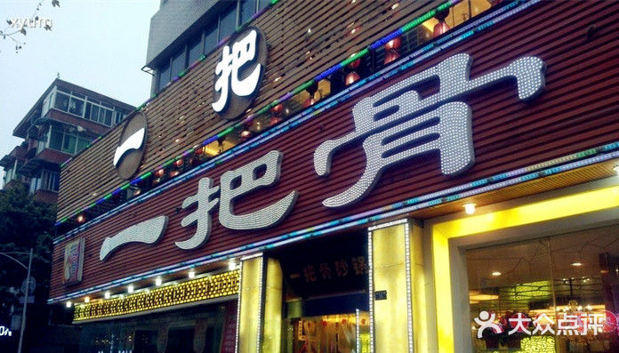 一把骨(宽窄巷子总店-门面图片-成都美食-大众点评网