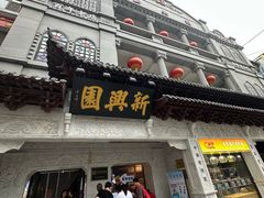 -新兴园饺子馆(河南街店)