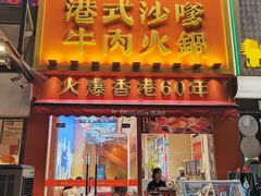 -荣叔港式沙嗲牛肉火锅(正佳潮流店)